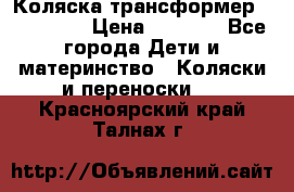 Коляска трансформер Inglesina › Цена ­ 5 000 - Все города Дети и материнство » Коляски и переноски   . Красноярский край,Талнах г.